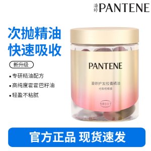 潘婷胶囊护发精油精华油柑橘留香50颗柔顺养发修复干枯毛躁