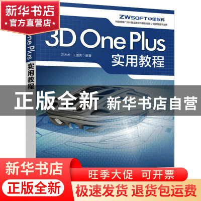 正版 3D One Plus实用教程 沈志宏,王国庆 人民邮电出版社 978711