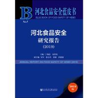 (2019)河北食品安全研究报告主编丁锦霞金洪钧副主编贝军张志杰张毅彭建强著无编