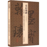 [M]史晨后碑(何绍基藏本)-9787573201751