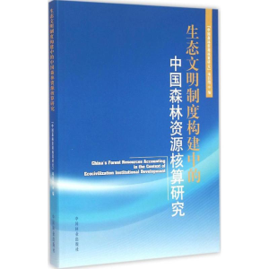 [M]生态文明制度构建中的中国森林资源核算研究-9787503878589
