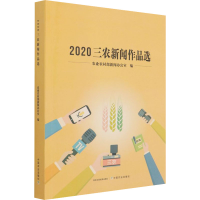 醉染图书2020三农新闻作品选9787109286818