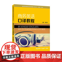 新世纪商务英语专业本科系列教材(第二版)商务英语口译教程 学生用书 2024年版
