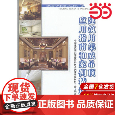 建筑用集成吊顶应用指南和案例精选.装饰装修协会天花吊顶材料分会9787516003381