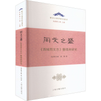 醉染图书同文之盛 《西域同文志》整理与研究9787573201652