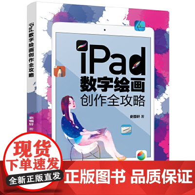 iPad数字绘画创作全攻略 史悟轩 化学工业出版社 正版书籍