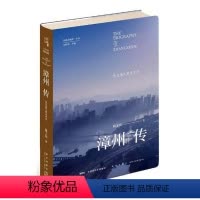 [正版] 漳州传:从九龙江到太平洋 陈子铭 书店 地方史志书籍