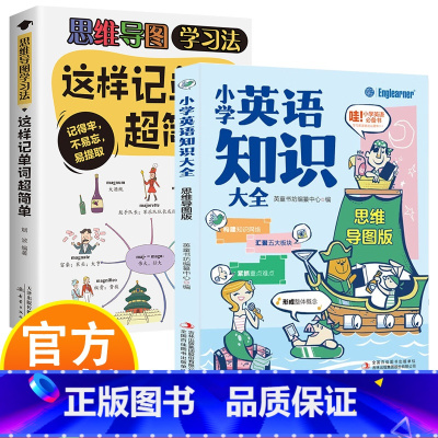 思维导图版单词知识(共两本) 小学通用 [正版]小学英语知识大全思维导图版+这样记单词超简单 共两本 记得牢 不易忘