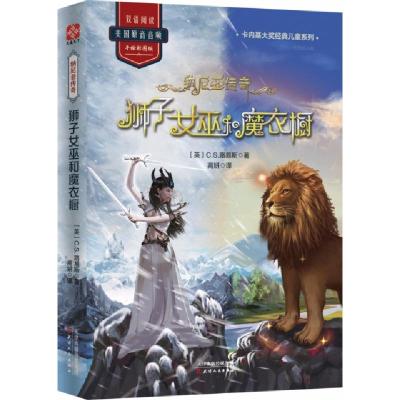 正版新书]纳尼亚传奇(狮子女巫和魔衣橱手绘彩图版)/卡内基大奖