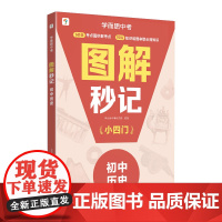 学而思图解秒记初中小四门历史 知识串书背诵神器 高效提分