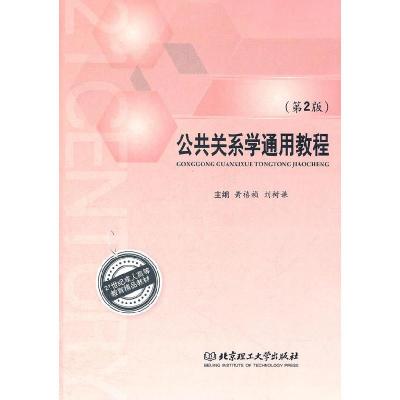 正版新书]公共关系学通用教程(第2版)黄禧祯 刘树谦97875640533