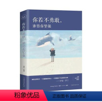 [正版]你若不勇敢谁替你坚强 励志书籍小说书青春文学人生哲学励志书籍
