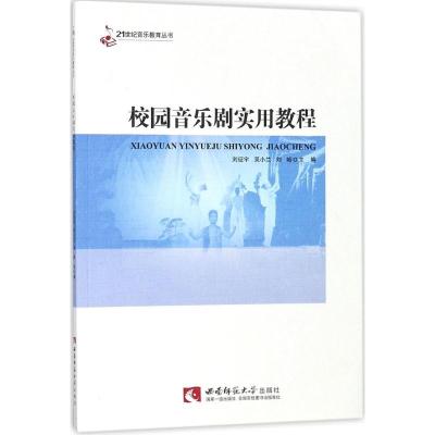 正版新书]校园音乐剧实用教程刘征宇9787562189589