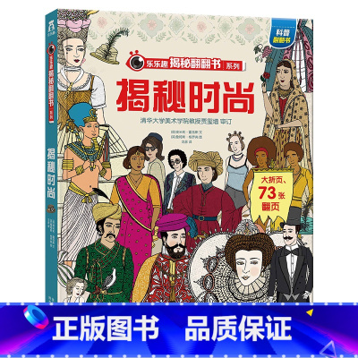 揭秘翻翻书系列 揭秘时尚 [正版] 揭秘翻翻书系列 揭秘时尚 3-6-8岁宝宝深度揭秘时尚潮流变迁揭秘翻翻书少年儿童版科