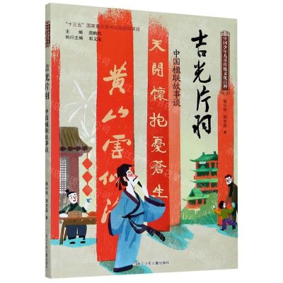[N]吉光片羽(中国楹联故事谈)/中国少年儿童传统文化百科-9787559722522