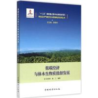 正版新书]低碳经济与林木生物质能源发展张彩虹9787503879296