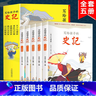 精装版[写给孩子的史记] [正版]中华上下五千年全10册注音版原著三四五六年级中小学生彩绘本青少年5000历史书籍大全写