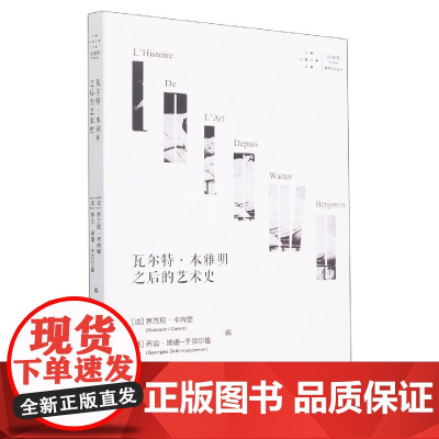 瓦尔特·本雅明之后的艺术史 (法)乔万尼·卡内里//乔治·迪迪-于贝尔曼 重庆大学