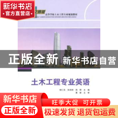 正版 土木工程专业英语 郭仁东,孙雨明,荆辉 主编 人民交通出
