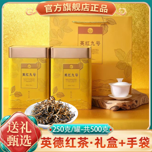 正宗英德英红九号罐装红茶 浓香型茶叶礼品盒装 送礼高山老树茶