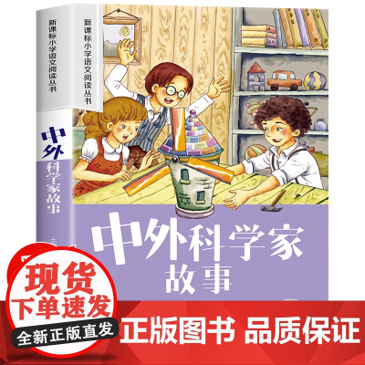中外科学家故事彩图注音版 二年级阅读课外书籍儿童文学读物带拼音 6一8岁小学生一三年级阅读课外故事书6岁以上孩子看的图书