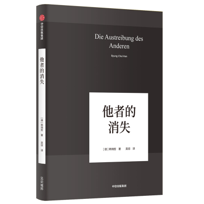 醉染图书他者的消失/韩炳哲作品049787521704709