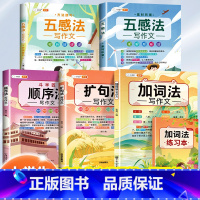 [专治作文写不长、没逻辑]五感法+顺序法+扩句加词法 小学通用 [正版]小学生作文大全一本通小学语文人教版满分范文五感法