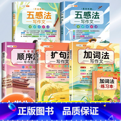 [专治作文写不长、没逻辑]五感法+顺序法+扩句加词法 小学通用 [正版]小学生作文大全一本通小学语文人教版满分范文五感法