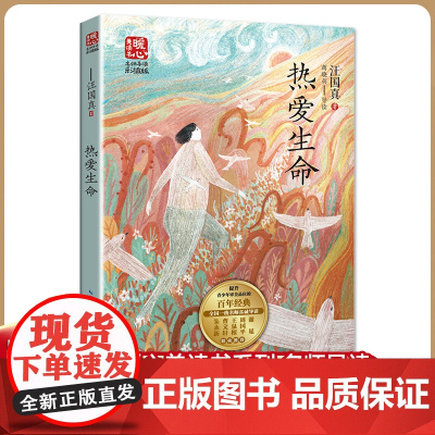 热爱生命 汪国真著暖心美读书名师导读彩图版课文配套原著完整版儿童文学名著小学生三四五六年级课外书阅读寒暑假书目正版