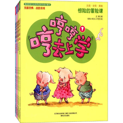 醉染图书哼哼哼去上学2200432000022