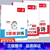 [数学+语文]数学思维训练+阅读训练+小古诗(3本) 小学一年级 [正版]一本数学思维训练 一年级二年级三四五六年级 小