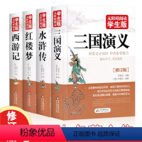 [正版] 无障碍阅读学生版 四大名著 红楼梦 三国演义 水浒传 西游记 修订版 北京教育出版社 套装4册