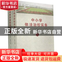 正版 中小学依法治校实务 马雷军 中国民主法制出版社 9787516209