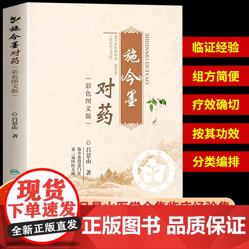 [正版]施今墨对药彩色图文版临床经验集正版书籍大全集国医大师吕景山原著传承中医书用药方剂经验书籍人民卫生出版社人卫