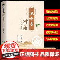 [正版]施今墨对药彩色图文版临床经验集正版书籍大全集国医大师吕景山原著传承中医书用药方剂经验书籍人民卫生出版社人卫