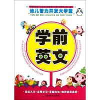 正版新书]学前英文/幼儿智力开发大学堂上海仙剑文化传播有限公