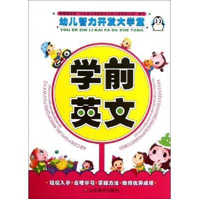 正版新书]学前英文/幼儿智力开发大学堂上海仙剑文化传播有限公