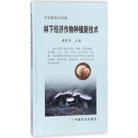正版新书]林下经济作物种植新技术谭著明9787109233249