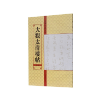 音像大观太清楼帖(第2卷)/中国历代法帖名品亓兴隆
