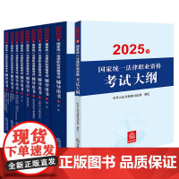 10本套装 2025年国家统一法律职业资格考试辅导用书(全9册)+大纲 法律出版社