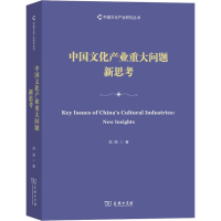 [M]中国文化产业重大问题新思考 范周 著 -9787100178273