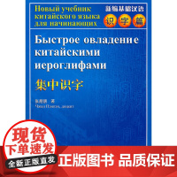 新编基础汉语.识字篇.集中识字附CD