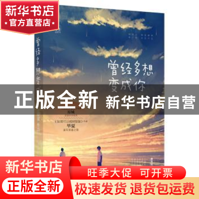 正版 曾经多想变成你 毕夏 广东旅游出版社 9787557011130 书籍