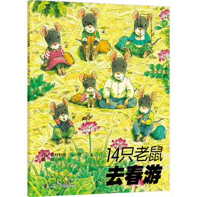 正版新书]14只老鼠去春游(日)岩村和朗9787544812344