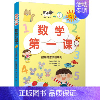 [正版]数学di一课:数字是怎么回事儿 幼儿数学启蒙绘本 涵盖100以内的数分类比较和排序几何形体空间方位时间 儿童数学