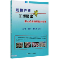 正版新书]规模养猪非洲猪瘟等重大疫病防控技术图谱6---18代广军