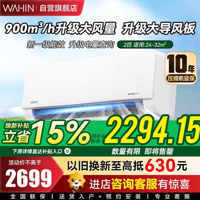 华凌空调 挂机2匹 新一级能效卧室客厅两用大风口大风量变频冷暖WIFI智控智能互联以旧换新KFR-50GW/N8HL1