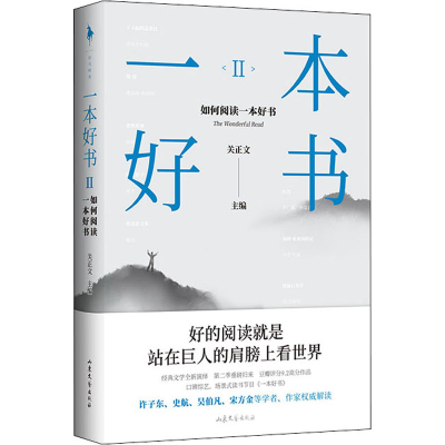 醉染图书一本好书 2 如何阅读一本好书9787532961412