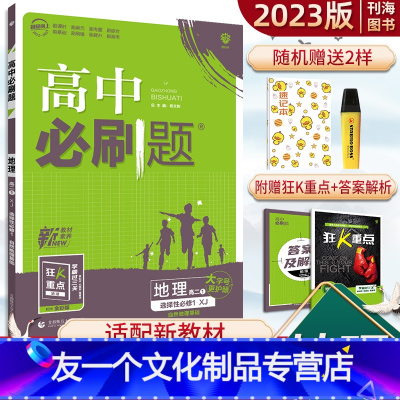 地理 湘教版 选择性必修第一册 [友一个正版]2023新教材高中地理选择性必修第一册湘教版教材同步基础练习册高一地理选修