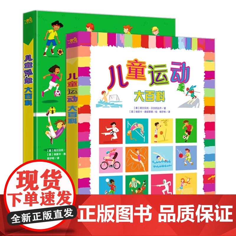 儿童运动大百科(世界杯特别版)+儿童运动大百科(两本套装)